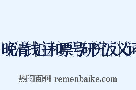 晚清钱庄和票号研究反义词是什么意思的图片